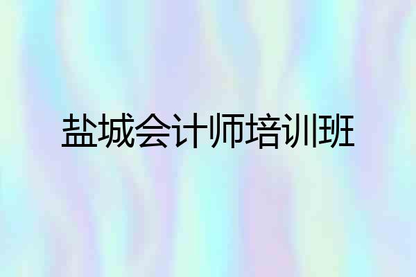 盐城会计师培训班