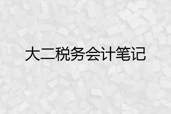 大二税务会计笔记