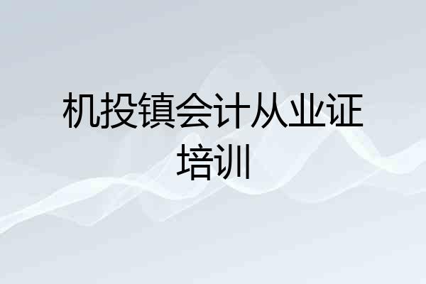 机投镇会计从业证培训
