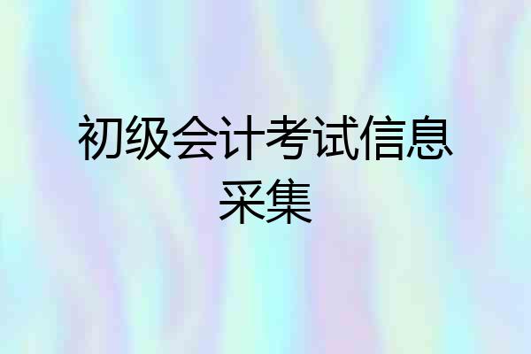 初级会计考试信息采集