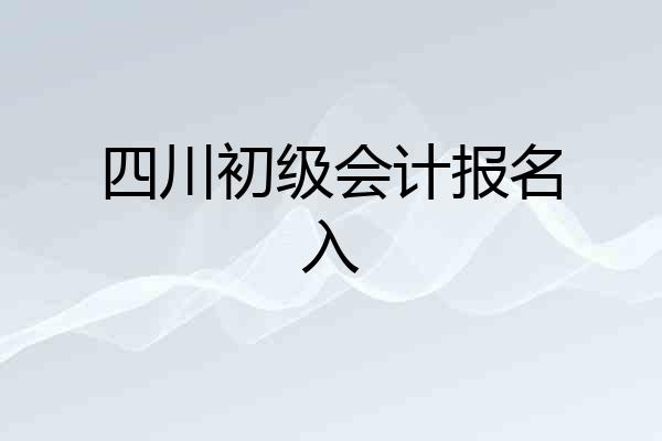 四川初级会计报名入