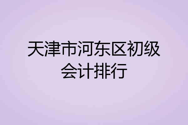 天津市河东区初级会计排行