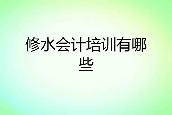 修水会计培训有哪些