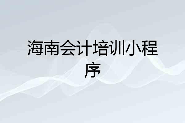 海南会计培训小程序