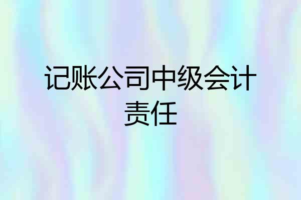 记账公司中级会计责任
