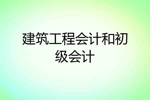 建筑工程会计和初级会计