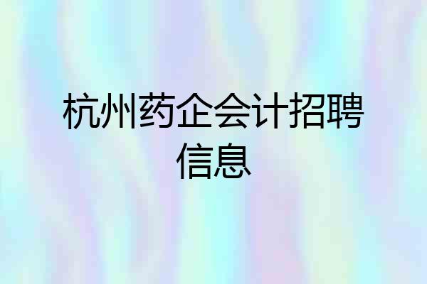 杭州药企会计招聘信息