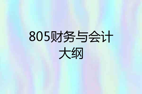 805财务与会计大纲