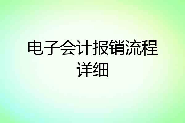 电子会计报销流程详细