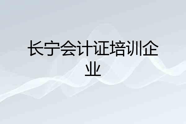 长宁会计证培训企业