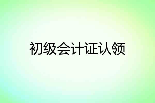 初级会计证认领