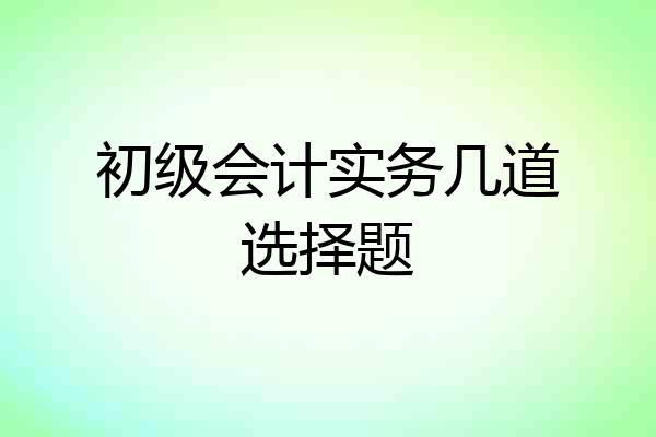 初级会计实务几道选择题