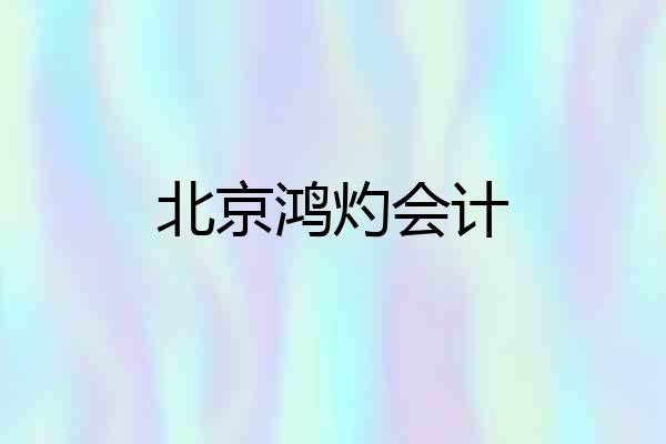 北京鸿灼会计