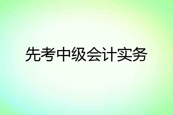 先考中级会计实务
