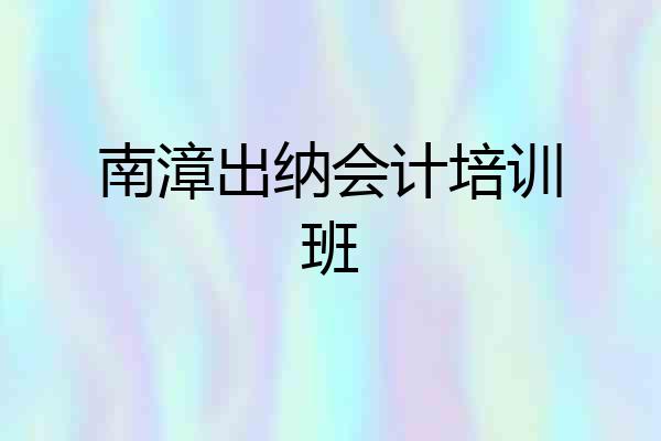 南漳出纳会计培训班