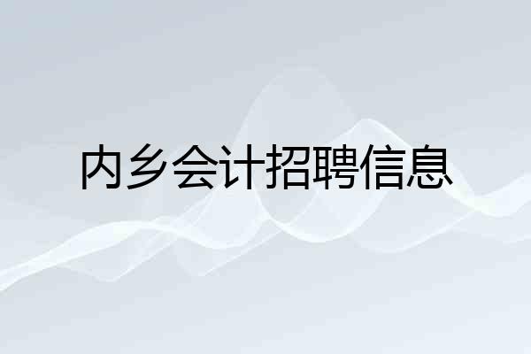 内乡会计招聘信息