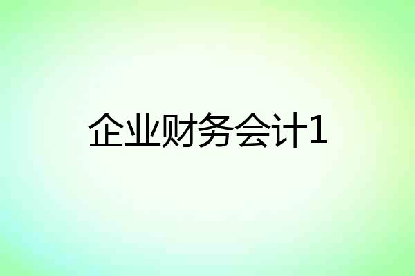 企业财务会计1