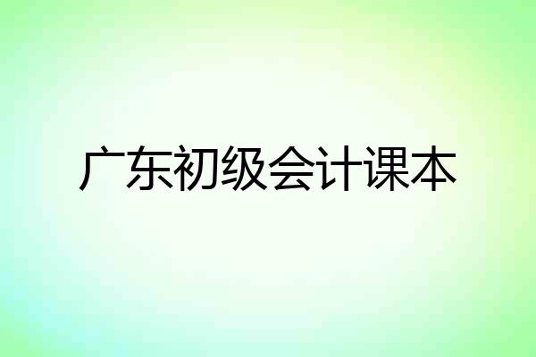 广东初级会计课本
