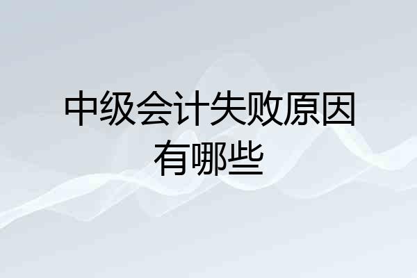 中级会计失败原因有哪些