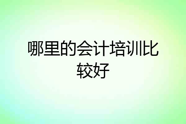 哪里的会计培训比较好