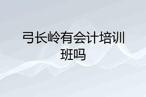 弓长岭有会计培训班吗
