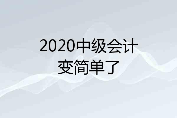 2020中级会计变简单了