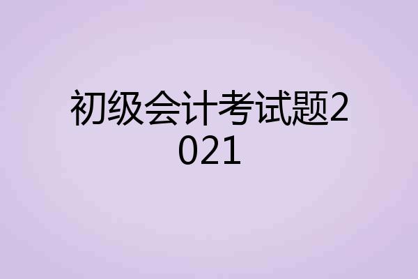初级会计考试题2021