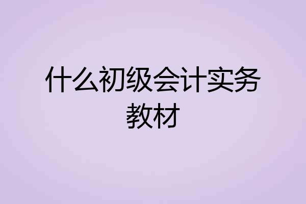 什么初级会计实务教材