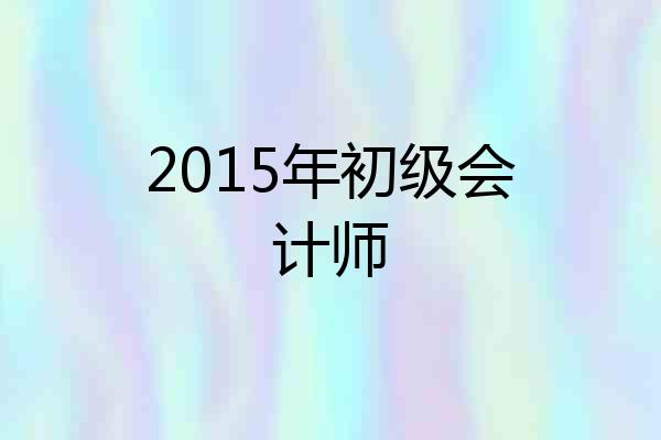 2015年初级会计师