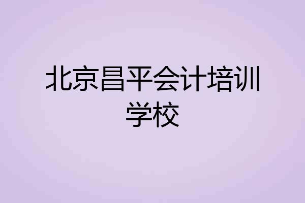 北京昌平会计培训学校
