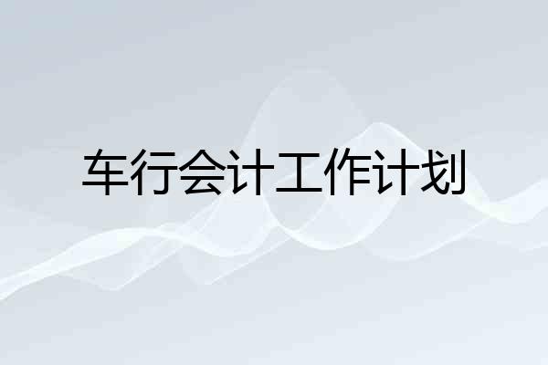 车行会计工作计划