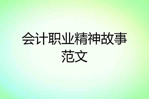 会计职业精神故事范文