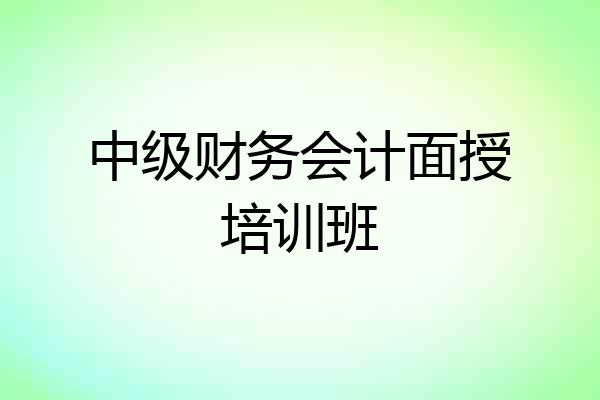 中级财务会计面授培训班