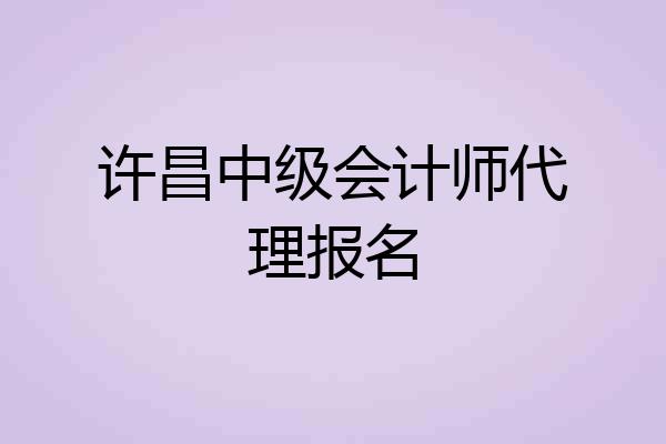 许昌中级会计师代理报名