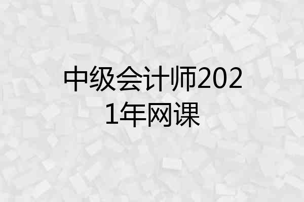 中级会计师2021年网课