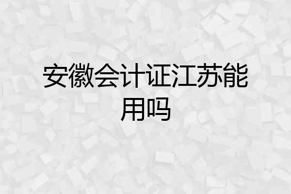 安徽会计证江苏能用吗