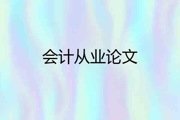 会计从业论文