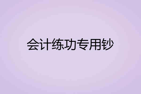 会计练功专用钞