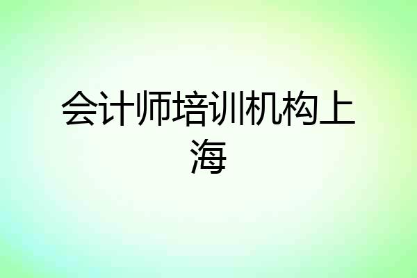 会计师培训机构上海