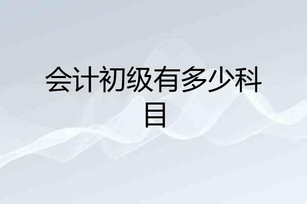会计初级有多少科目