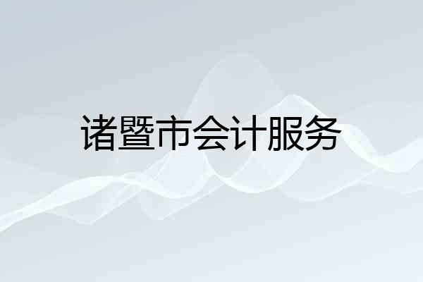 诸暨市会计服务