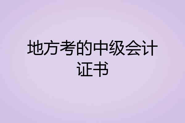 地方考的中级会计证书