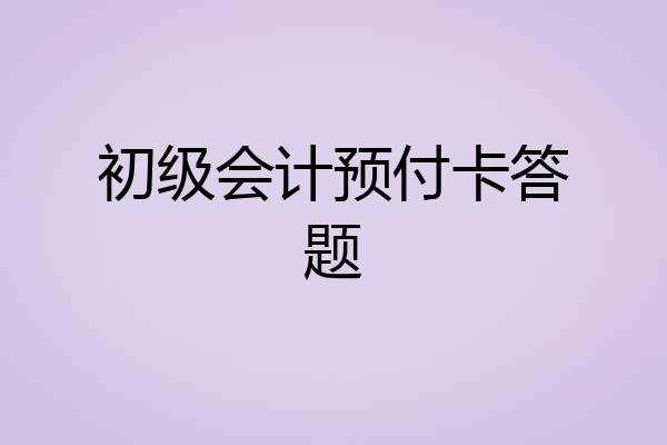 初级会计预付卡答题