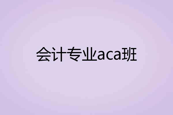 会计专业aca班