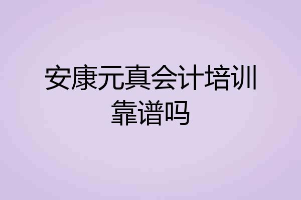 安康元真会计培训靠谱吗