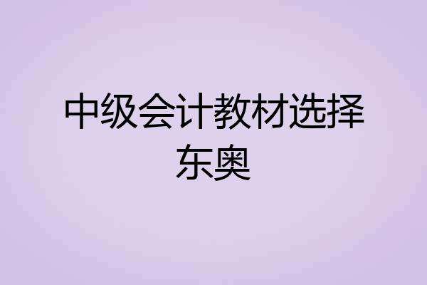 中级会计教材选择东奥