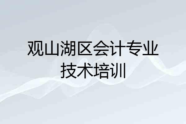 观山湖区会计专业技术培训