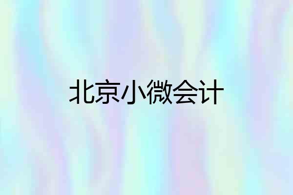 北京小微会计