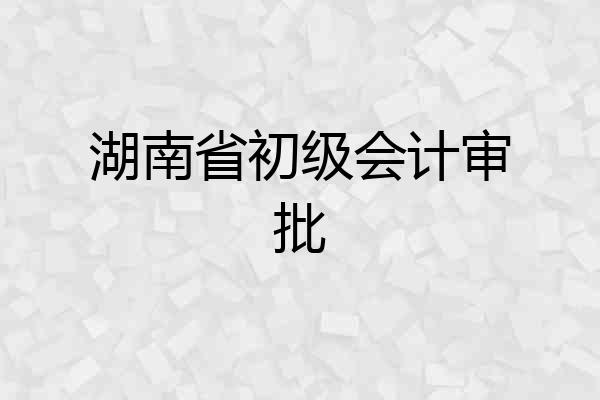 湖南省初级会计审批