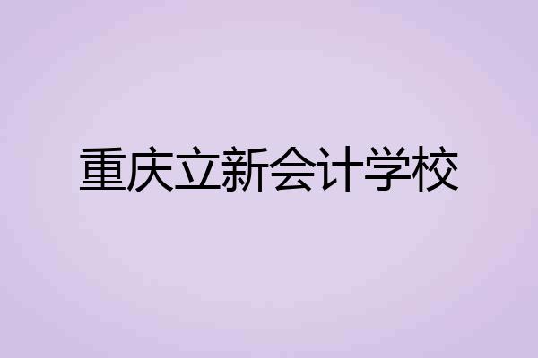 重庆立新会计学校